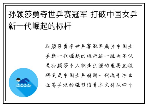 孙颖莎勇夺世乒赛冠军 打破中国女乒新一代崛起的标杆