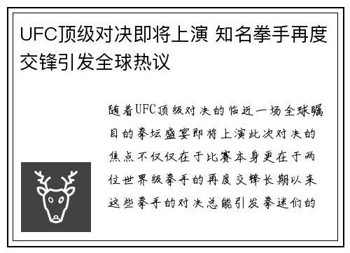 UFC顶级对决即将上演 知名拳手再度交锋引发全球热议
