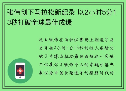 张伟创下马拉松新纪录 以2小时5分13秒打破全球最佳成绩