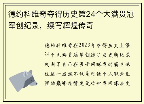德约科维奇夺得历史第24个大满贯冠军创纪录，续写辉煌传奇