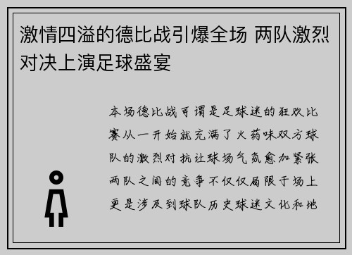 激情四溢的德比战引爆全场 两队激烈对决上演足球盛宴