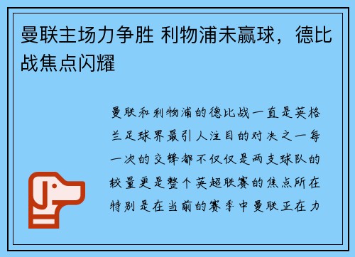 曼联主场力争胜 利物浦未赢球，德比战焦点闪耀