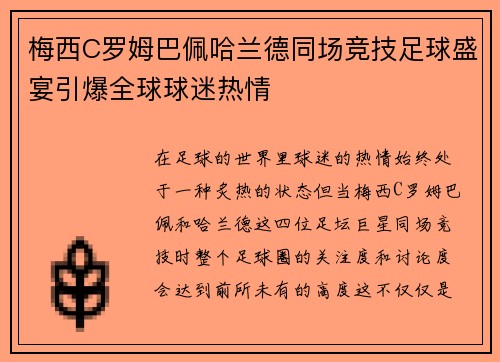 梅西C罗姆巴佩哈兰德同场竞技足球盛宴引爆全球球迷热情