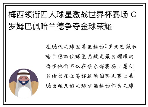 梅西领衔四大球星激战世界杯赛场 C罗姆巴佩哈兰德争夺金球荣耀