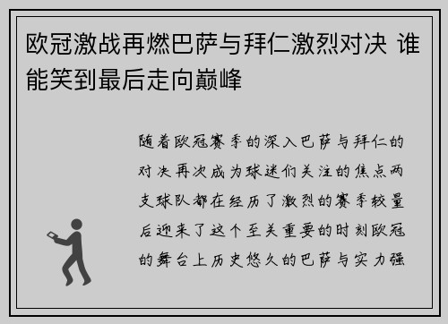 欧冠激战再燃巴萨与拜仁激烈对决 谁能笑到最后走向巅峰