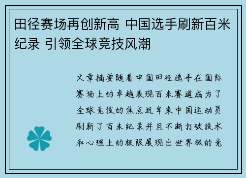 田径赛场再创新高 中国选手刷新百米纪录 引领全球竞技风潮