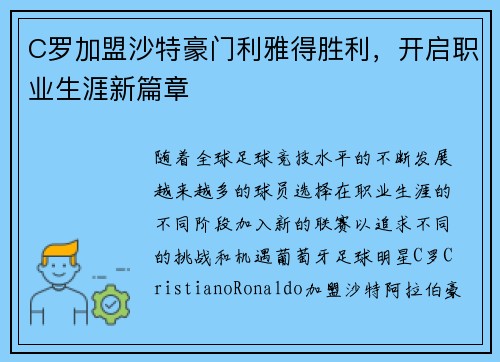 C罗加盟沙特豪门利雅得胜利，开启职业生涯新篇章