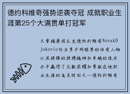 德约科维奇强势逆袭夺冠 成就职业生涯第25个大满贯单打冠军
