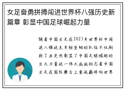 女足奋勇拼搏闯进世界杯八强历史新篇章 彰显中国足球崛起力量