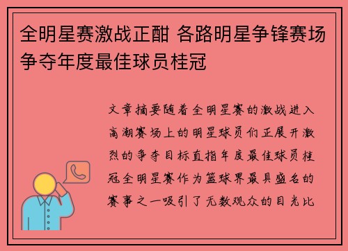 全明星赛激战正酣 各路明星争锋赛场争夺年度最佳球员桂冠