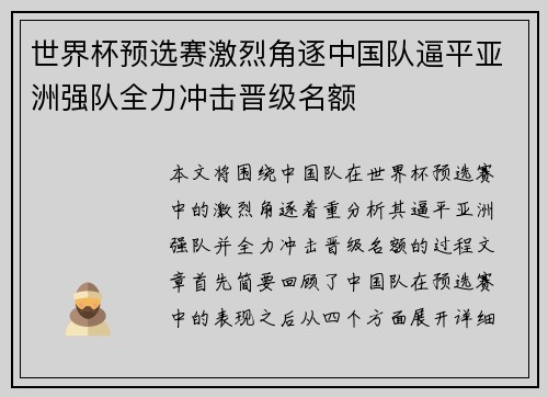 世界杯预选赛激烈角逐中国队逼平亚洲强队全力冲击晋级名额
