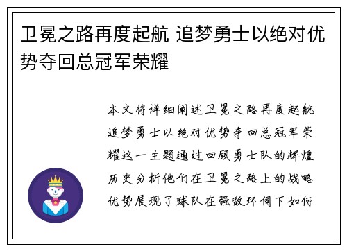 卫冕之路再度起航 追梦勇士以绝对优势夺回总冠军荣耀