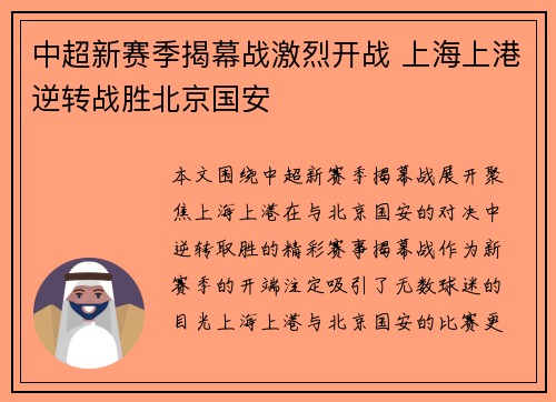 中超新赛季揭幕战激烈开战 上海上港逆转战胜北京国安