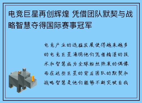 电竞巨星再创辉煌 凭借团队默契与战略智慧夺得国际赛事冠军