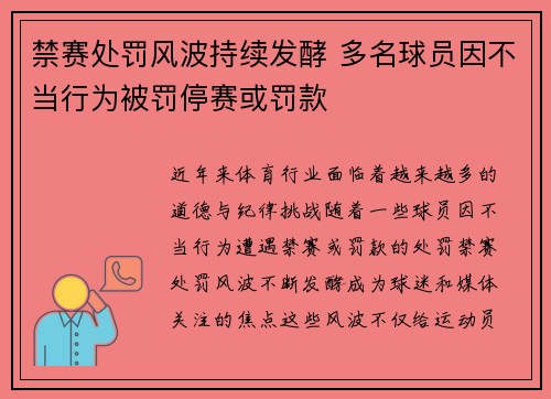 禁赛处罚风波持续发酵 多名球员因不当行为被罚停赛或罚款