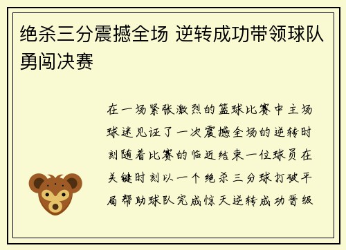绝杀三分震撼全场 逆转成功带领球队勇闯决赛