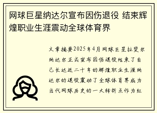 网球巨星纳达尔宣布因伤退役 结束辉煌职业生涯震动全球体育界