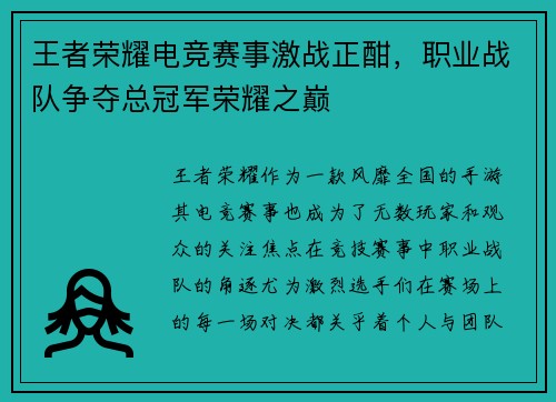 王者荣耀电竞赛事激战正酣，职业战队争夺总冠军荣耀之巅