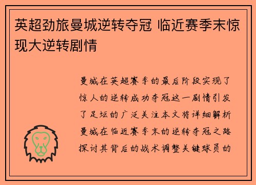 英超劲旅曼城逆转夺冠 临近赛季末惊现大逆转剧情