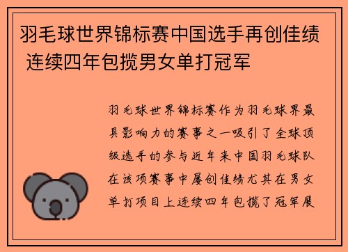 羽毛球世界锦标赛中国选手再创佳绩 连续四年包揽男女单打冠军