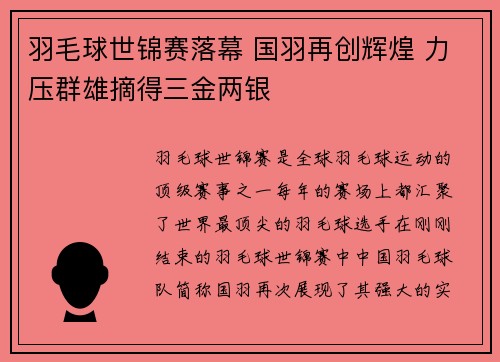 羽毛球世锦赛落幕 国羽再创辉煌 力压群雄摘得三金两银