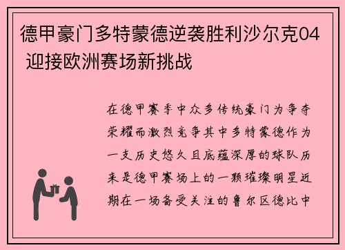 德甲豪门多特蒙德逆袭胜利沙尔克04 迎接欧洲赛场新挑战