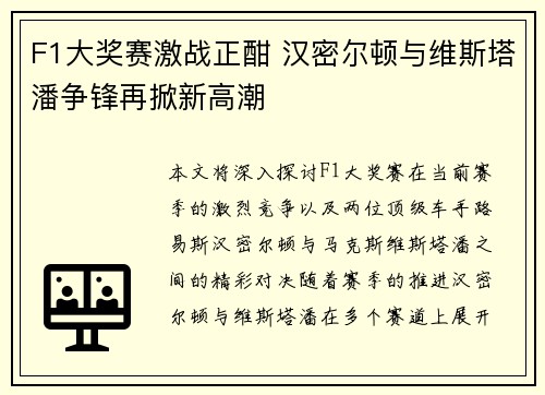 F1大奖赛激战正酣 汉密尔顿与维斯塔潘争锋再掀新高潮