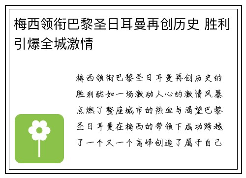 梅西领衔巴黎圣日耳曼再创历史 胜利引爆全城激情