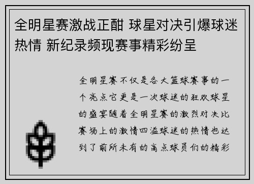 全明星赛激战正酣 球星对决引爆球迷热情 新纪录频现赛事精彩纷呈