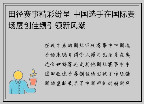 田径赛事精彩纷呈 中国选手在国际赛场屡创佳绩引领新风潮