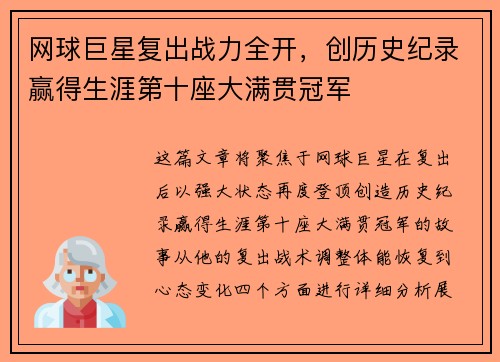 网球巨星复出战力全开,创历史纪录赢得生涯第十座大满贯冠军