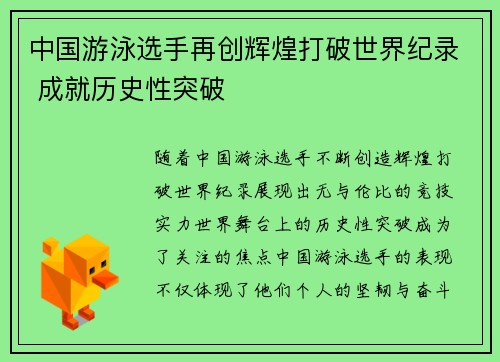 中国游泳选手再创辉煌打破世界纪录 成就历史性突破