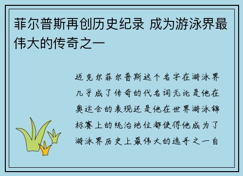 菲尔普斯再创历史纪录 成为游泳界最伟大的传奇之一