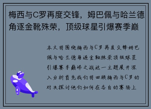 梅西与C罗再度交锋，姆巴佩与哈兰德角逐金靴殊荣，顶级球星引爆赛季巅峰之战
