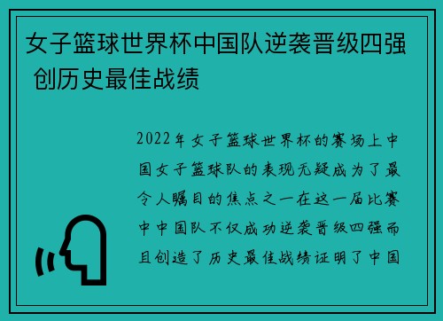 女子篮球世界杯中国队逆袭晋级四强 创历史最佳战绩