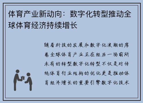 体育产业新动向：数字化转型推动全球体育经济持续增长