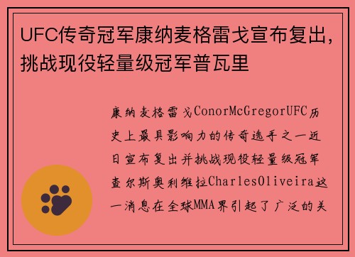 UFC传奇冠军康纳麦格雷戈宣布复出，挑战现役轻量级冠军普瓦里