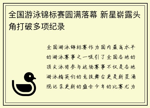 全国游泳锦标赛圆满落幕 新星崭露头角打破多项纪录