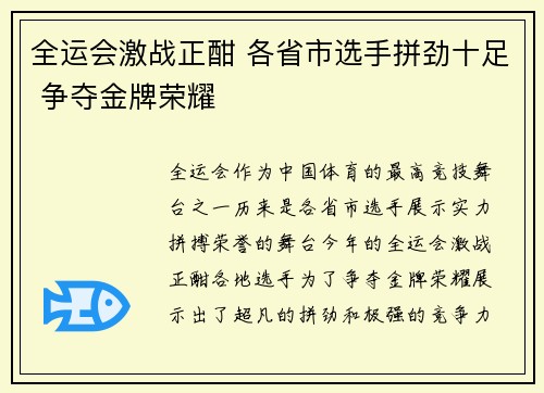 全运会激战正酣 各省市选手拼劲十足 争夺金牌荣耀
