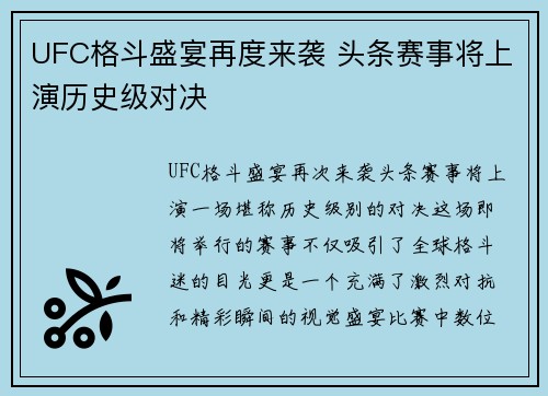 UFC格斗盛宴再度来袭 头条赛事将上演历史级对决