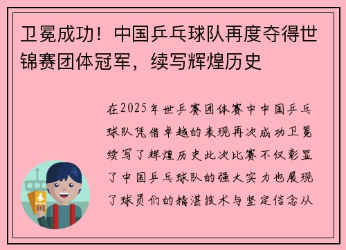 卫冕成功！中国乒乓球队再度夺得世锦赛团体冠军，续写辉煌历史