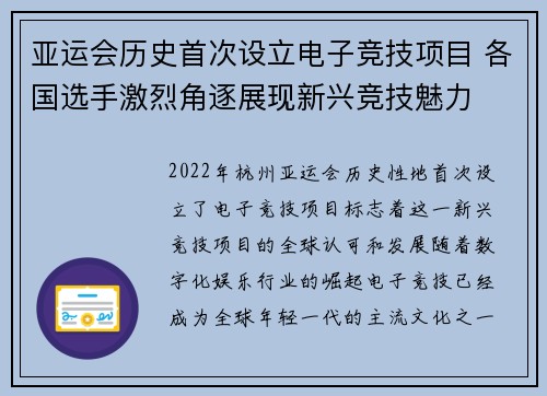 亚运会历史首次设立电子竞技项目 各国选手激烈角逐展现新兴竞技魅力