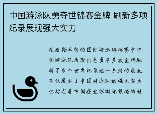 中国游泳队勇夺世锦赛金牌 刷新多项纪录展现强大实力