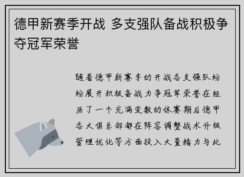 德甲新赛季开战 多支强队备战积极争夺冠军荣誉