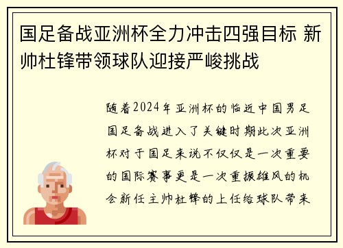 国足备战亚洲杯全力冲击四强目标 新帅杜锋带领球队迎接严峻挑战