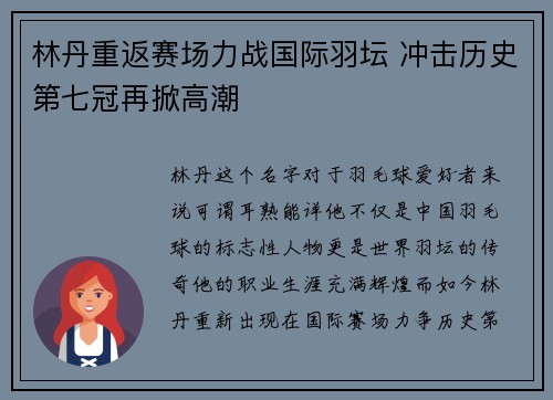 林丹重返赛场力战国际羽坛 冲击历史第七冠再掀高潮