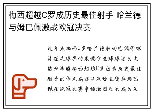 梅西超越C罗成历史最佳射手 哈兰德与姆巴佩激战欧冠决赛