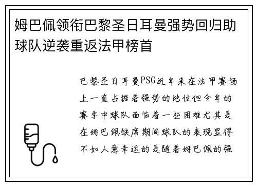 姆巴佩领衔巴黎圣日耳曼强势回归助球队逆袭重返法甲榜首