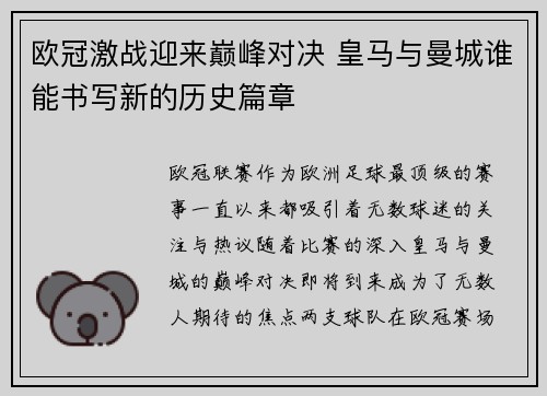 欧冠激战迎来巅峰对决 皇马与曼城谁能书写新的历史篇章