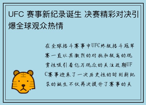 UFC 赛事新纪录诞生 决赛精彩对决引爆全球观众热情